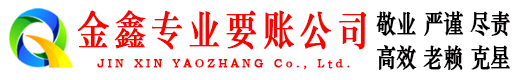 河曲金鑫收债公司